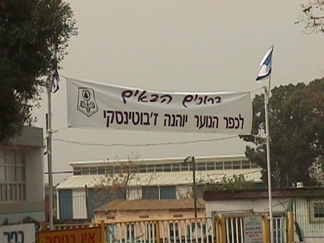The welcome sign at the entrance to the Yoana Zhabotinsky youth village